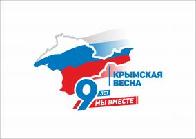 18 марта - День воссоединения Крыма с Россией!